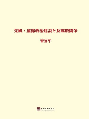 cover image of 习近平关于党风廉政建设和反腐败斗争论述摘编：日文